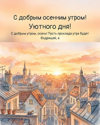 С добрым осенним утром! Уютного дня! — morning city 09